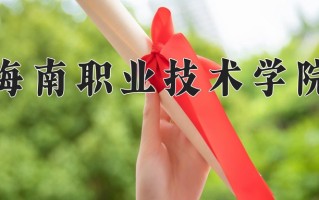 民航安全技术管理专业2025年广东招生院校有哪些？含学费及招生人数