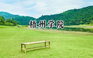梧州学院2024在浙江录取分数线是多少？最低483分/最高578分
