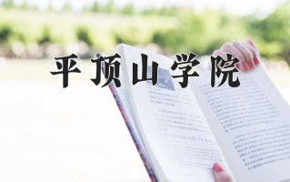平顶山学院怎么样？全国排名第几位