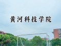 2024黄河科技学院录取分数线：陕西最低423分