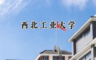 西北工业大学2024在福建录取分数线是多少？最低595分/最高664分