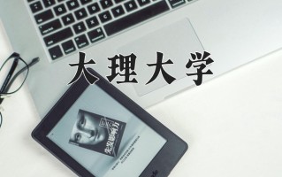 大理大学一年学费多少钱及各专业的收费标准(2025参考）