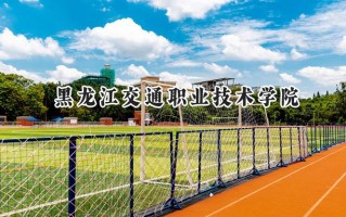 黑龙江交通职业技术学院2024在青海录取分数线是多少？最低298分/最高364分