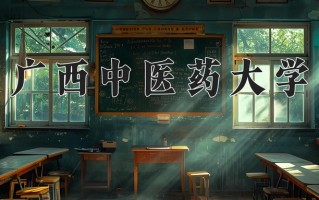 广西中医药大学全国排名及2024年最低录取分数线