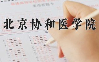 北京协和医学院2024年各学科排名一览表！附教育部评级比例