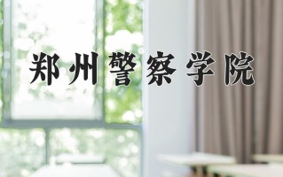 铁路警务专业2025年广东招生院校有哪些？含学费及招生人数