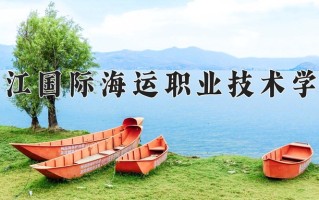 2025年浙江国际海运职业技术学院在四川计划招生人数（附学费及专业录取分)