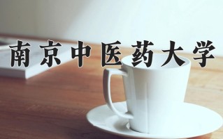 南京中医药大学最厉害的专业-2024南京中医药大学最好专业