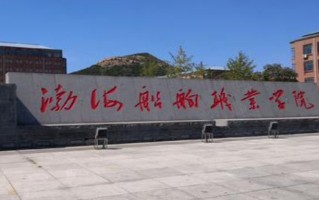 辽宁考生多少分能上渤海船舶职业学院？2025最低202分