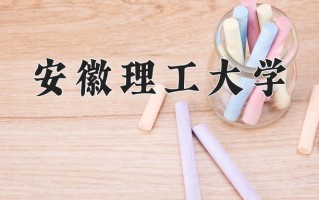 安徽理工大学一年学费多少钱及各专业的收费标准(2025参考）