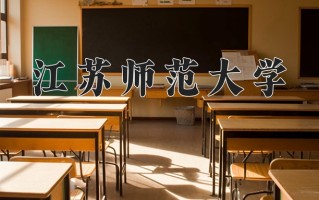 江苏师范大学最厉害的专业-2024江苏师范大学最好专业