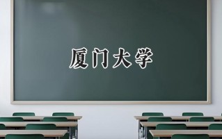 2024厦门大学录取分数线：陕西最低603分