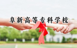 阜新高等专科学校2024在青海录取分数线是多少？最低268分/最高339分
