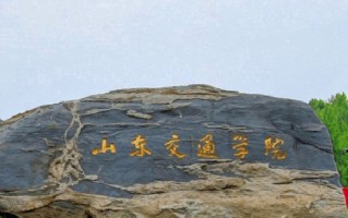 山东交通学院全国排名及2024年最低录取分数线