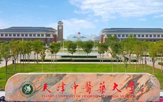天津中医药大学一年学费多少钱及各专业的收费标准(2025参考）