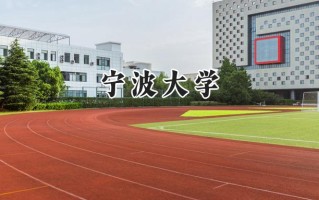 宁波大学2024在内蒙古录取分数线是多少？最低486分/最高592分