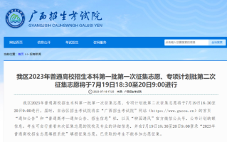广西2023年普通高校招生本科第一批第一次征集志愿填报时间公布