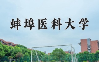 蚌埠医科大学全国排名及2024年最低录取分数线