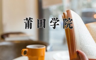 莆田学院一年学费多少钱及各专业的收费标准(2025参考）