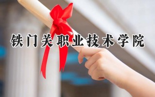 铁门关职业技术学院2024在山东录取分数线是多少？最低304分/最高356分