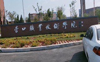 辽宁考生多少分能上营口职业技术学院？2025最低186分