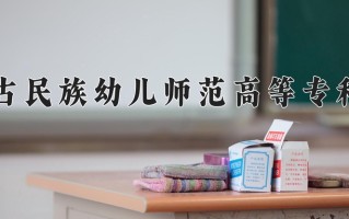2025年内蒙古民族幼儿师范高等专科学校在新疆计划招生人数（附学费及专业录取分)