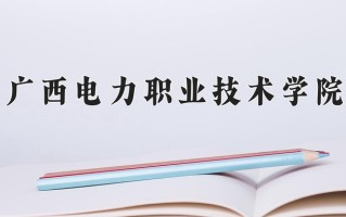 辽宁考生多少分能上广西电力职业技术学院？2025最低227分