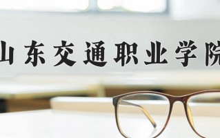 2025年山东交通职业学院在四川计划招生人数（附学费及专业录取分)