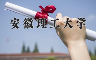 安徽理工大学怎么样？全国排名第几位