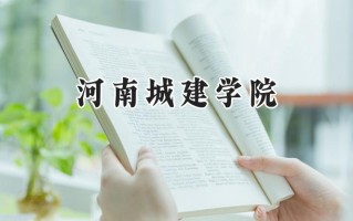 2024河南城建学院录取分数线：宁夏最低406分