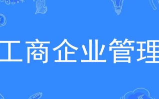 工商管理专业怎么样_主要学什么_就业前景好吗？