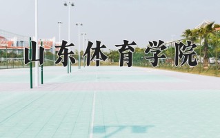 山东体育学院怎么样？全国排名第几位