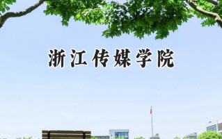浙江传媒学院2024在福建录取分数线是多少？最低543分/最高588分