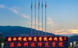 2024年滇西科技师范学院录取分数线，河北最低507分
