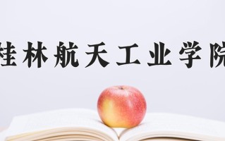 桂林航天工业学院怎么样？全国排名第几位