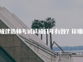 一级建造师考试成绩几年有效？详细解读与注意事项