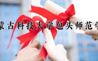 广西426分能上什么好大学？附2025年可以报考的大学名单