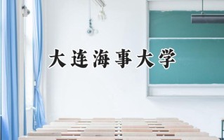 大连海事大学2024在青海录取分数线是多少？最低420分/最高493分