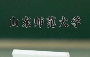 山东师范大学全国排名和最强专业解析