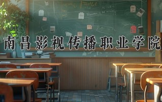 南昌影视传播职业学院学费多少钱一年：8000-14800元/年（2025填报参考）