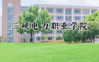 三峡电力职业学院2024在内蒙古录取分数线是多少？最低243分/最高375分