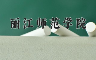 2025年丽江师范学院在四川计划招生人数（附学费及专业录取分)