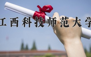 江西科技师范大学一年学费多少钱及各专业的收费标准(2025参考）