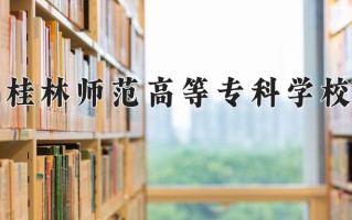 辽宁考生多少分能上桂林师范高等专科学校？2025最低306分