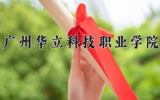 广州华立科技职业学院一年学费多少钱及各专业的收费标准（2025参考）