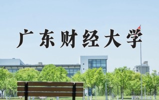辽宁考生多少分能上广东财经大学？2025最低551分