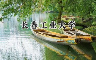 长春工业大学2024在内蒙古录取分数线是多少？最低409分/最高500分
