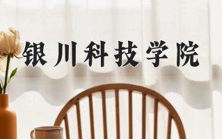 2024年银川科技学院录取分数线，青海最低284分