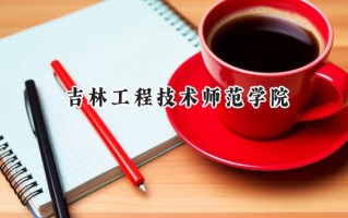 吉林工程技术师范学院2024在山东录取分数线是多少？最低460分/最高503分
