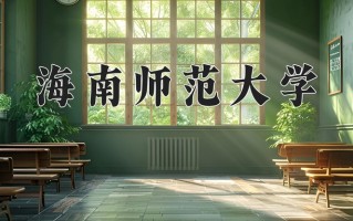 2024海南师范大学录取分数线，重庆录取最低分489